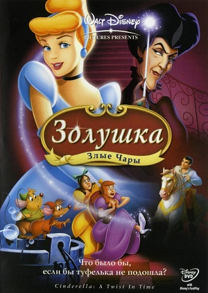 Постер к hd онлайн мультфильму: Золушка: Злые чары/Cinderella III: A Twist in Time (2007)