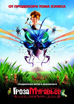 Постер к hd онлайн мультфильму: Гроза муравьев/The Ant Bully (2006)