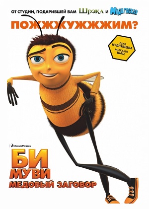 Постер к hd онлайн мультфильму: Би Муви: Медовый заговор/Bee Movie (2007)