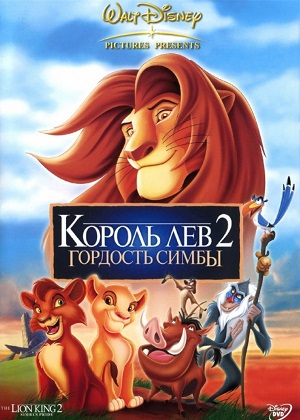 Постер к hd онлайн мультфильму: Король Лев: Гордость Симбы/The Lion King II: Simba's Pride (1998)