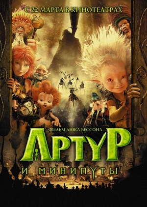 Постер к hd онлайн мультфильму: Артур и минипуты/Arthur et les Minimoys (2007)