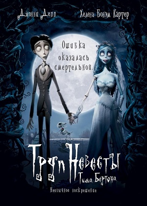 Постер к hd онлайн мультфильму: Труп Невесты/Corpse Bride (2005)