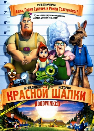 Постер к hd онлайн мультфильму: Правдивая история Красной Шапки/Hoodwinked! (2005)