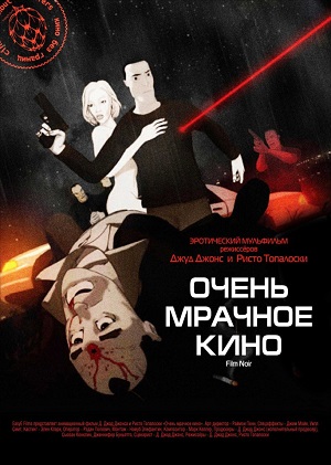 Постер к hd онлайн мультфильму: Очень мрачное кино/Film Noir (2007)