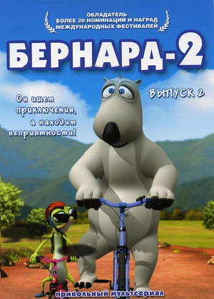 Мультфильм: Бернард 2