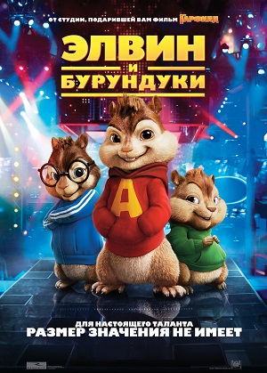 Постер к hd онлайн мультфильму: Элвин и бурундуки/Alvin and the Chipmunks (2007)