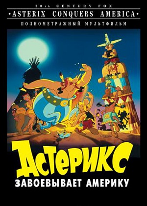 Постер к hd онлайн мультфильму: Астерикс завоевывает Америку/Asterix in America (1994)