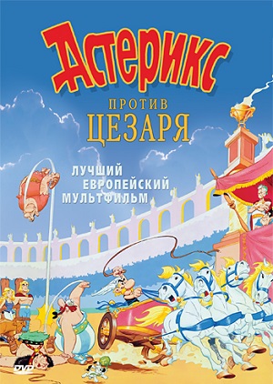 Постер к hd онлайн мультфильму: Астерикс против Цезаря/Astérix et la surprise de César (1985)