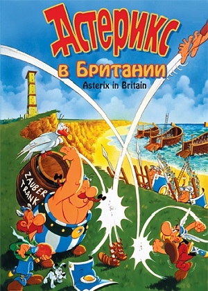 Постер к hd онлайн мультфильму: Астерикс в Британии/Astérix chez les Bretons (1986)