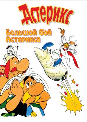 Постер к hd онлайн мультфильму: Большой бой Астерикса/Astérix et le coup du menhir (1989)