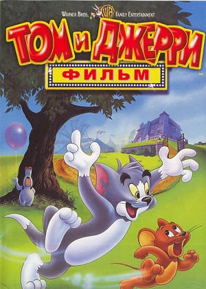 Постер к hd онлайн мультфильму: Том и Джерри: Мотор!/Tom and Jerry: The Movie (1992)