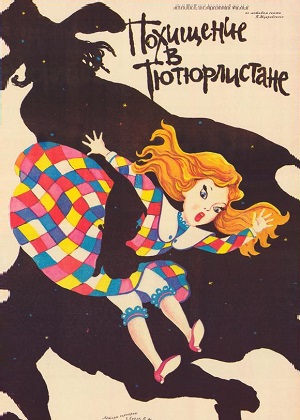 Постер к hd онлайн мультфильму: Похищение в Тютюрлистане/Porwanie w Tiutiurlistanie (1986)