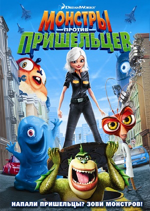 Постер к hd онлайн мультфильму: Монстры против пришельцев/Monsters vs. Aliens (2009)