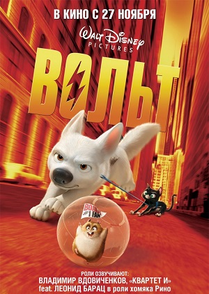 Постер к hd онлайн мультфильму: Вольт/Bolt (2008)