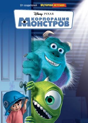 Постер к hd онлайн мультфильму: Корпорация Монстров/Monsters, Inc (2001)