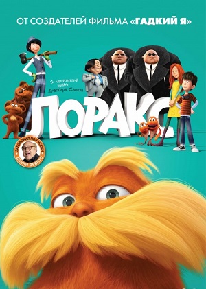 Постер к hd онлайн мультфильму: Лоракс/The Lorax (2012)