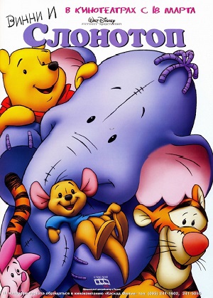 Постер к hd онлайн мультфильму: Винни и Слонотоп/Pooh's Heffalump Movie (2005)