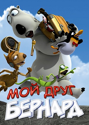 Постер к hd онлайн мультфильму: Мой друг Бернард/My Friend Bernard (2009)