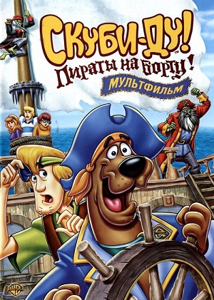 Постер к hd онлайн мультфильму: Скуби-Ду! Пираты на борту!/Scooby-Doo! Pirates Ahoy! (2006)