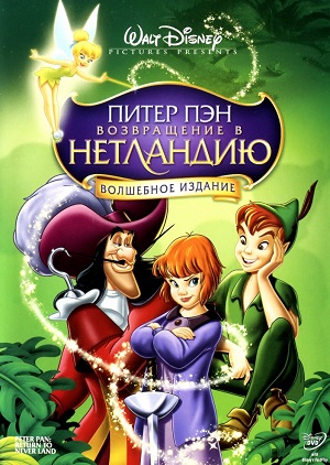 Постер к hd онлайн мультфильму: Питер Пэн: Возвращение в Нетландию/Return to Never Land (2002)