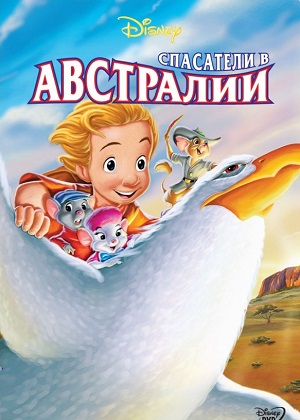 Постер к hd онлайн мультфильму: Спасатели в Австралии/The Rescuers Down Under (1990)