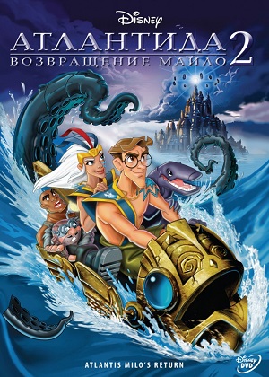 Постер к hd онлайн мультфильму: Атлантида: Возвращение Майло/Atlantis: Milo's Return (2003)