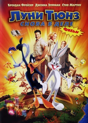 Постер к hd онлайн мультфильму: Луни Тюнз: Снова в деле/Looney Tunes: Back in Action (2003)