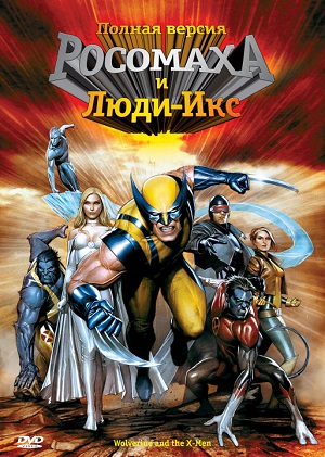 Постер к hd онлайн мультфильму: Росомаха и Люди Икс. Начало/Wolverine and the X-Men (2008)