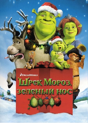 Постер к hd онлайн мультфильму: Шрек мороз, зеленый нос/Shrek the Halls (2007)