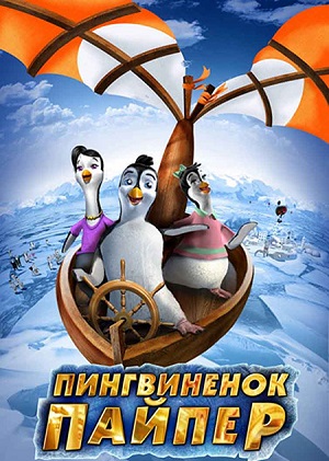 Постер к hd онлайн мультфильму: Пингвиненок Пайпер/Piper Penguin and his Fantastic Flying Machines (2008)