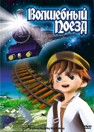 Постер к hd онлайн мультфильму: Волшебный поезд/Night of the Milky Way Railway (2006)