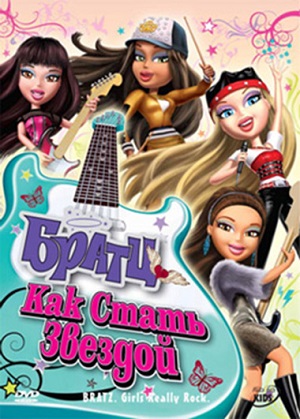 Постер к hd онлайн мультфильму: Братц: Как стать звездой/Bratz: Girlz Really Rock (2009)