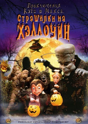 Постер к hd онлайн мультфильму: Приключения Кэти и Макса: Страшилка на Хэллоуин/Spooky Bats and Scaredy Cats (2008)
