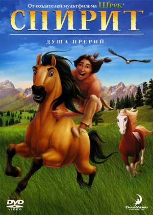 Постер к hd онлайн мультфильму: Спирит: Душа прерий/Spirit: Stallion of the Cimarron (2002)