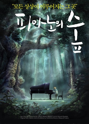 Постер к hd онлайн мультфильму: Рояль в лесу/Piano no mori (2007)