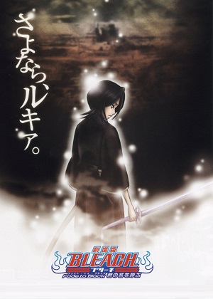 Постер к hd онлайн мультфильму: Блич 3/Gekijô ban Bleach: Fade to Black - Kimi no na o yobu (2009)