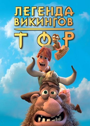 Постер к hd онлайн мультфильму: Тор: Легенда викингов/Hetjur Valhallar - Þór (2011)