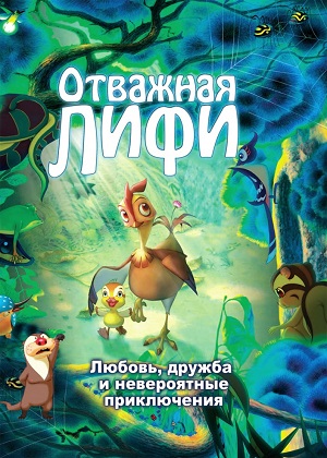 Постер к hd онлайн мультфильму: Отважная Лифи/Madangeul naon amtak (2011)