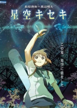 Постер к hd онлайн мультфильму: Чудо звездного неба/Hoshizora Kiseki (2006)