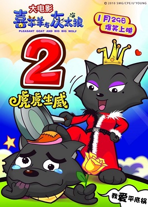 Постер к hd онлайн мультфильму: Милая Коза и Большой Большой Волк-2/Xi Yang Yang Yu Hui Tai Lang Zhi Hu Hu Sheng Wei (2010)