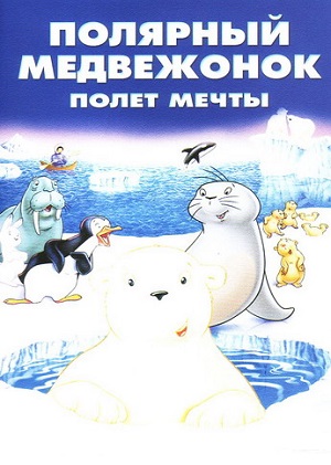 Постер к hd онлайн мультфильму: Маленький полярный медвежонок: Полет мечты/Der kleine Eisbär - Neue Abenteuer, neue Freunde 2 (2003)