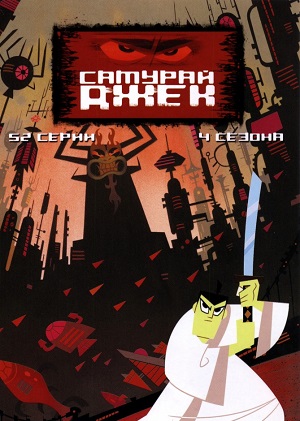 Постер к hd онлайн мультфильму: Самурай Джек/Samurai Jack (2001)
