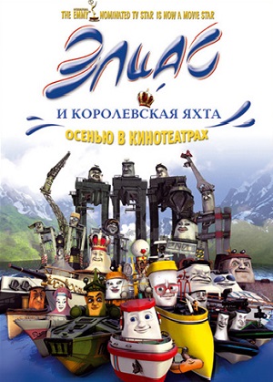Постер к hd онлайн мультфильму: Элиас и королевская яхта/Elias og kongeskipet (2007)