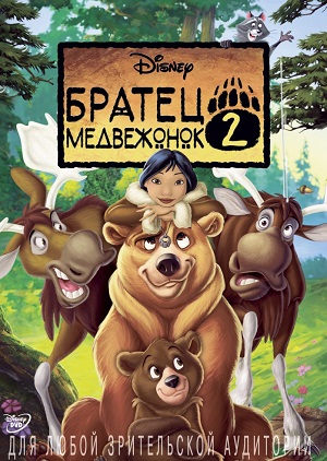 Постер к hd онлайн мультфильму: Братец медвежонок: Лоси в бегах/Brother Bear 2 (2006)