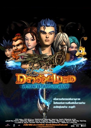 Постер к hd онлайн мультфильму: Меч дракона/DragonBlade (2005)