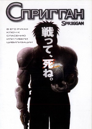 Постер к hd онлайн мультфильму: Спригган/Spriggan (1998)