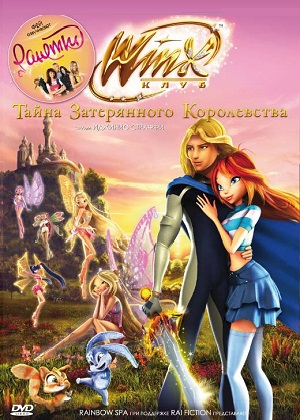 Постер к hd онлайн мультфильму: Винкс: Тайна затерянного королевства/Winx Club: Il segreto del Regno Perduto (2007)