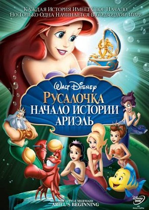 Постер к hd онлайн мультфильму: Русалочка: Начало истории Ариэль/The Little Mermaid: Ariel's Beginning (2008)