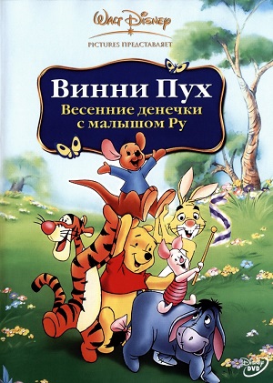 Постер к hd онлайн мультфильму: Винни Пух: Весенние денёчки с малышом Ру/Winnie the Pooh: Springtime with Roo (2004)