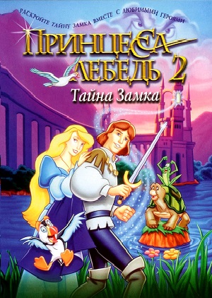 Постер к hd онлайн мультфильму: Принцесса Лебедь: Тайна замка/The Swan Princess: Escape from Castle Mountain (1997)